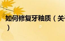 如何修复牙釉质（关于如何修复牙釉质的介绍）