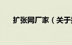 扩张网厂家（关于扩张网厂家的介绍）