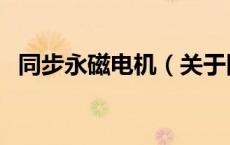 同步永磁电机（关于同步永磁电机的介绍）