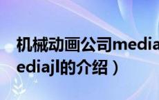 机械动画公司mediajl（关于机械动画公司mediajl的介绍）