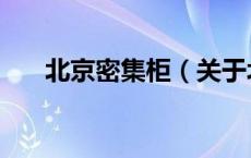北京密集柜（关于北京密集柜的介绍）