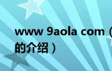 www 9aola com（关于www 9aola com的介绍）