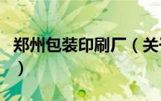 郑州包装印刷厂（关于郑州包装印刷厂的介绍）
