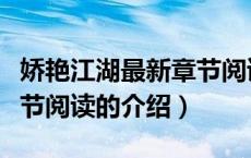 娇艳江湖最新章节阅读（关于娇艳江湖最新章节阅读的介绍）