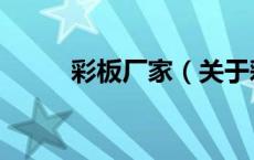 彩板厂家（关于彩板厂家的介绍）