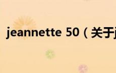 jeannette 50（关于jeannette 50的介绍）