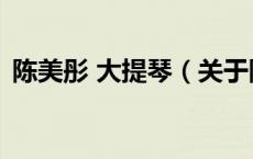 陈美彤 大提琴（关于陈美彤 大提琴的介绍）