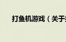 打鱼机游戏（关于打鱼机游戏的介绍）