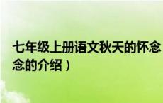 七年级上册语文秋天的怀念（关于七年级上册语文秋天的怀念的介绍）