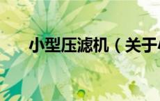 小型压滤机（关于小型压滤机的介绍）