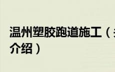 温州塑胶跑道施工（关于温州塑胶跑道施工的介绍）