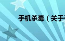 手机杀毒（关于手机杀毒的介绍）