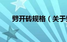 劈开砖规格（关于劈开砖规格的介绍）