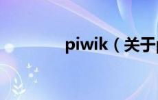 piwik（关于piwik的介绍）