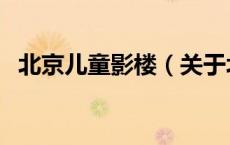 北京儿童影楼（关于北京儿童影楼的介绍）