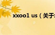 xxoo1 us（关于xxoo1 us的介绍）