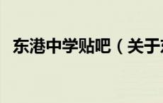 东港中学贴吧（关于东港中学贴吧的介绍）