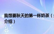 我想要秋天的第一杯奶茶（关于我想要秋天的第一杯奶茶的介绍）