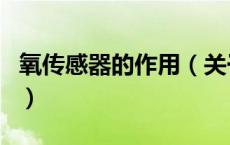 氧传感器的作用（关于氧传感器的作用的介绍）