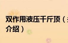 双作用液压千斤顶（关于双作用液压千斤顶的介绍）