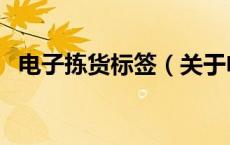 电子拣货标签（关于电子拣货标签的介绍）