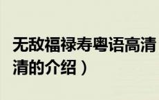 无敌福禄寿粤语高清（关于无敌福禄寿粤语高清的介绍）