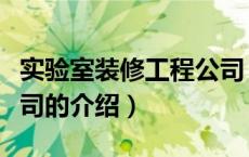 实验室装修工程公司（关于实验室装修工程公司的介绍）
