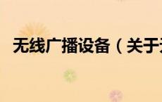 无线广播设备（关于无线广播设备的介绍）