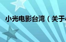 小光电影台湾（关于小光电影台湾的介绍）