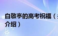 白敬亭的高考祝福（关于白敬亭的高考祝福的介绍）