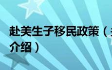 赴美生子移民政策（关于赴美生子移民政策的介绍）