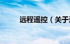 远程遥控（关于远程遥控的介绍）