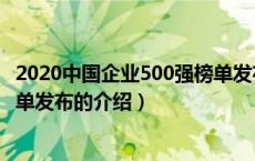 2020中国企业500强榜单发布（关于2020中国企业500强榜单发布的介绍）