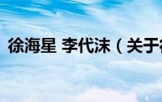 徐海星 李代沫（关于徐海星 李代沫的介绍）