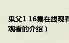 鬼父1 16集在线观看（关于鬼父1 16集在线观看的介绍）