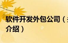 软件开发外包公司（关于软件开发外包公司的介绍）