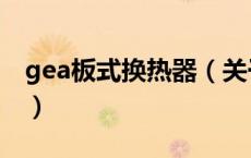 gea板式换热器（关于gea板式换热器的介绍）