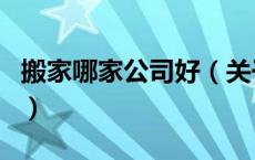 搬家哪家公司好（关于搬家哪家公司好的介绍）