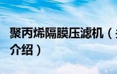 聚丙烯隔膜压滤机（关于聚丙烯隔膜压滤机的介绍）