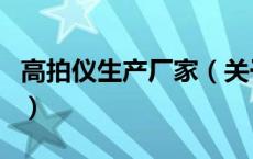 高拍仪生产厂家（关于高拍仪生产厂家的介绍）