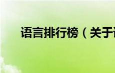 语言排行榜（关于语言排行榜的介绍）