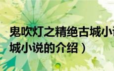 鬼吹灯之精绝古城小说（关于鬼吹灯之精绝古城小说的介绍）