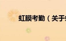 虹膜考勤（关于虹膜考勤的介绍）