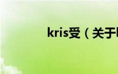 kris受（关于kris受的介绍）