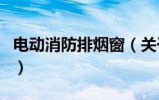 电动消防排烟窗（关于电动消防排烟窗的介绍）