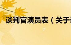 谈判官演员表（关于谈判官演员表的介绍）
