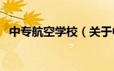 中专航空学校（关于中专航空学校的介绍）