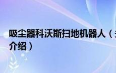 吸尘器科沃斯扫地机器人（关于吸尘器科沃斯扫地机器人的介绍）