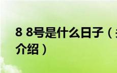 8 8号是什么日子（关于8 8号是什么日子的介绍）