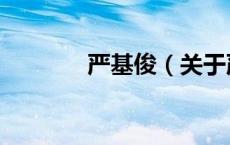 严基俊（关于严基俊的介绍）